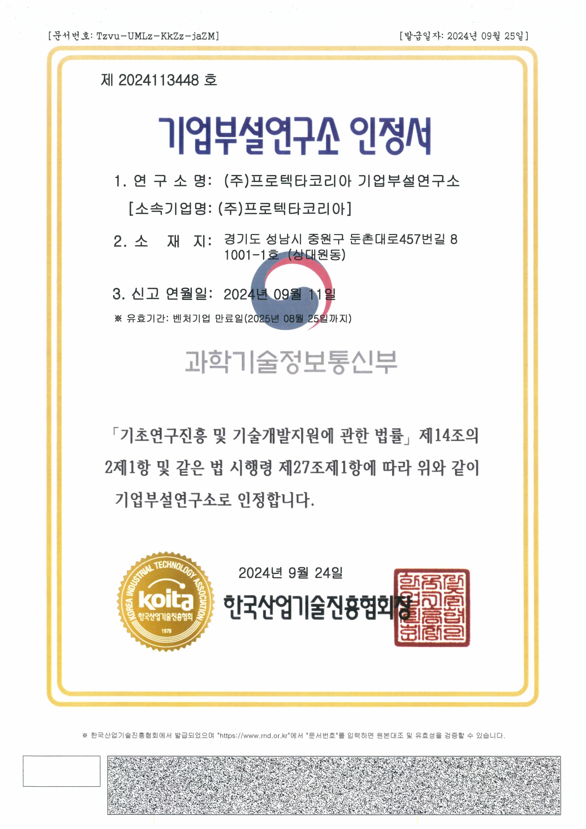 기업부설연구소 인정서